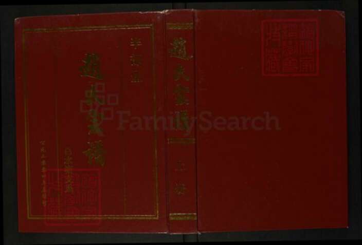 江苏省扬州市宝应县赵氏半部堂族谱-赵氏宗谱.pdf电子版缩略图