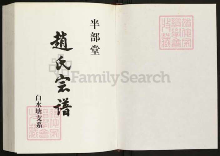 江苏省扬州市宝应县赵氏半部堂族谱-赵氏宗谱.pdf电子版预览图1