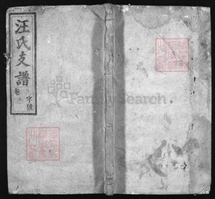 安徽省河南省浙江省汪氏族谱-汪氏支谱 [残卷].pdf电子版缩略图