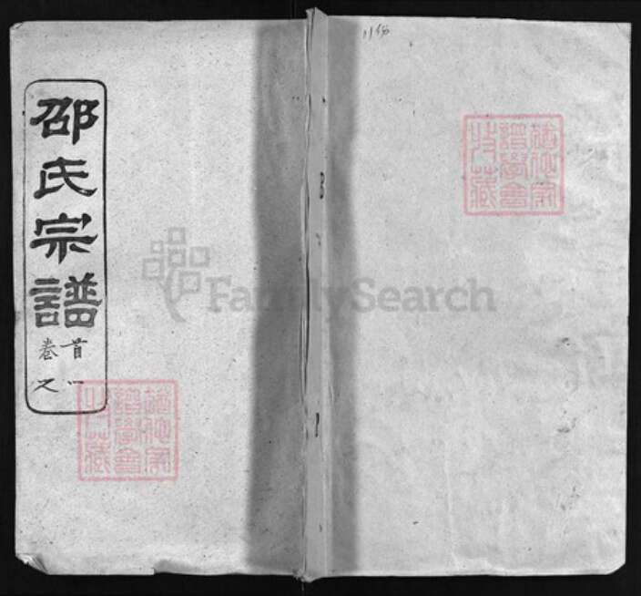 湖北省黄冈市黄州区邵氏族谱-邵氏宗谱 [80卷,首4卷].pdf电子版缩略图