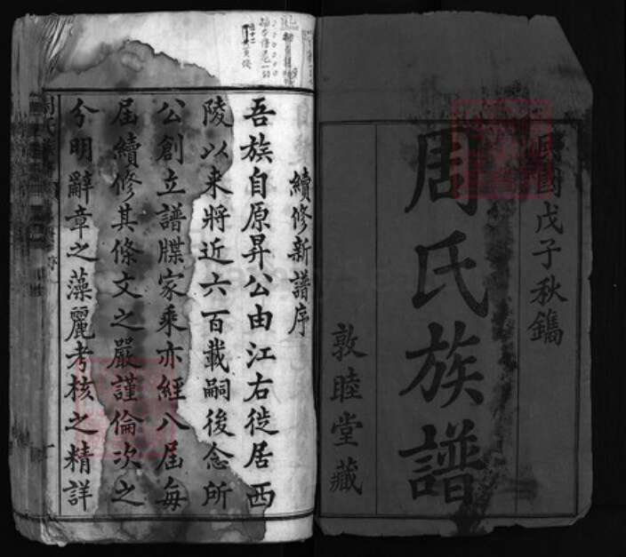 湖北省黄冈市黄州区周氏族谱-楚黄周氏族谱 [六编].pdf电子版预览图1