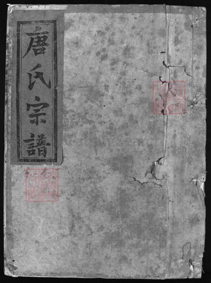 江西省抚州市广昌县江西省抚州市南丰县江西省上饶市玉山县唐氏族谱-唐氏宗谱 [8卷,首1卷].pdf电子版缩略图