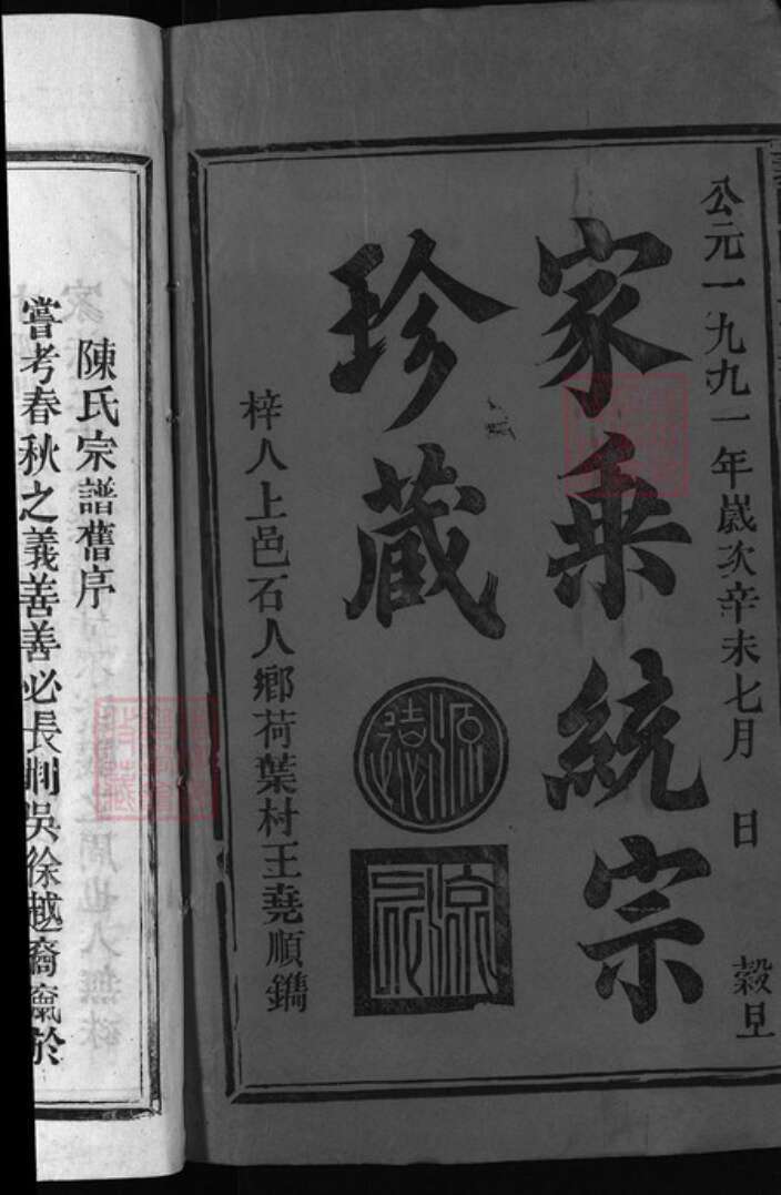 江西省上饶市陈氏族谱-义门陈氏宗谱 [12卷].pdf电子版预览图1