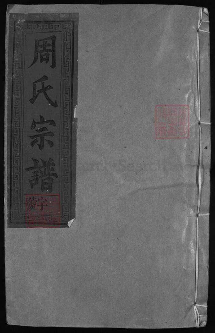 江西省上饶市周氏族谱-周氏宗谱.pdf电子版缩略图