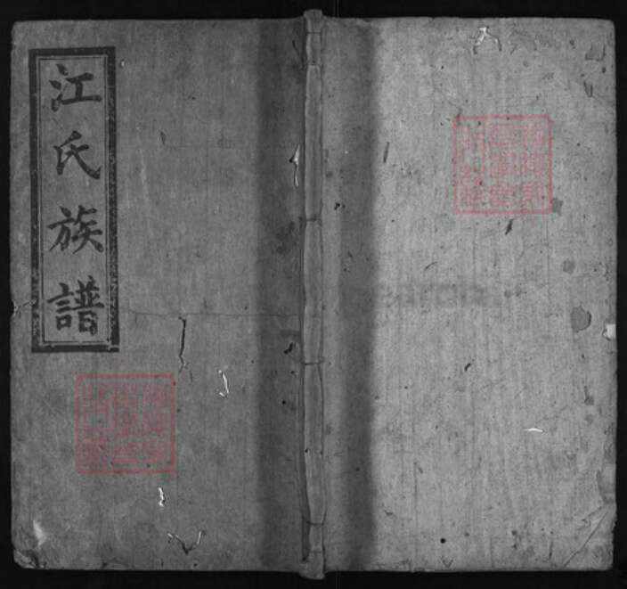 湖南省岳阳市平江县江氏族谱-江氏族谱.pdf电子版缩略图