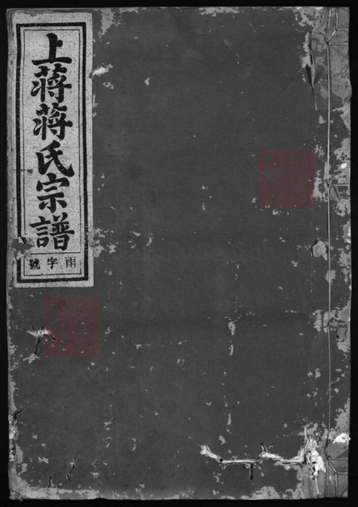 浙江省绍兴蒋氏族谱-上蒋蒋氏宗谱 [4卷].pdf电子版缩略图