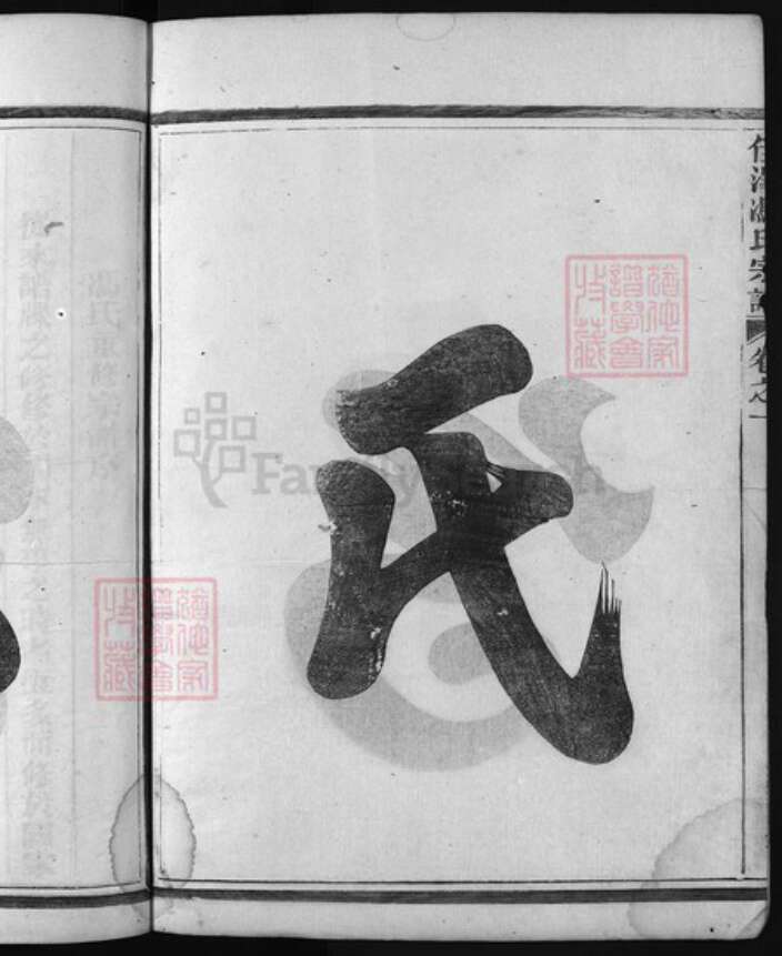 浙江省金华市冯氏族谱-佳泽冯氏宗谱 [4卷,首1卷].pdf电子版预览图3