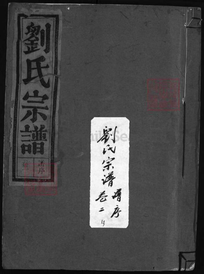 浙江省刘氏族谱-刘氏宗谱 [7卷].pdf电子版缩略图