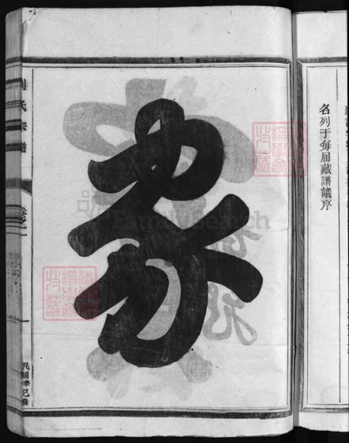 浙江省刘氏族谱-刘氏宗谱 [7卷].pdf电子版预览图4