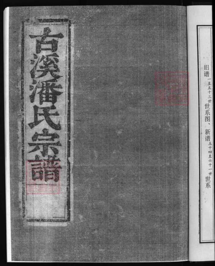 浙江省唐；潘氏族谱-古溪清潘宗谱 [10卷].pdf电子版预览图4