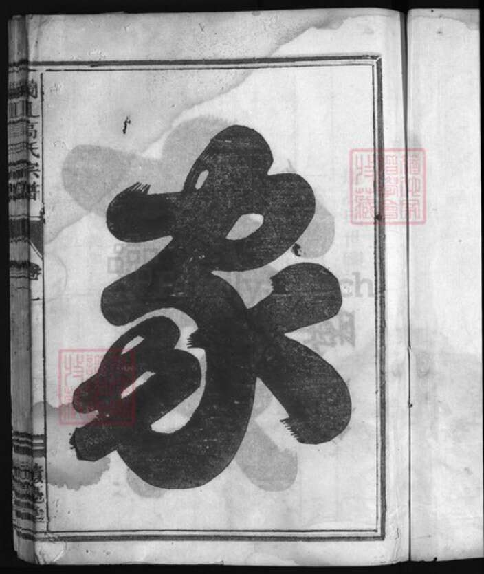 浙江省金华市高氏族谱-兰江高氏宗谱 [5卷].pdf电子版预览图2