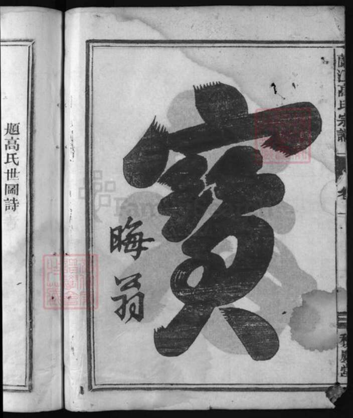 浙江省金华市高氏族谱-兰江高氏宗谱 [5卷].pdf电子版预览图3