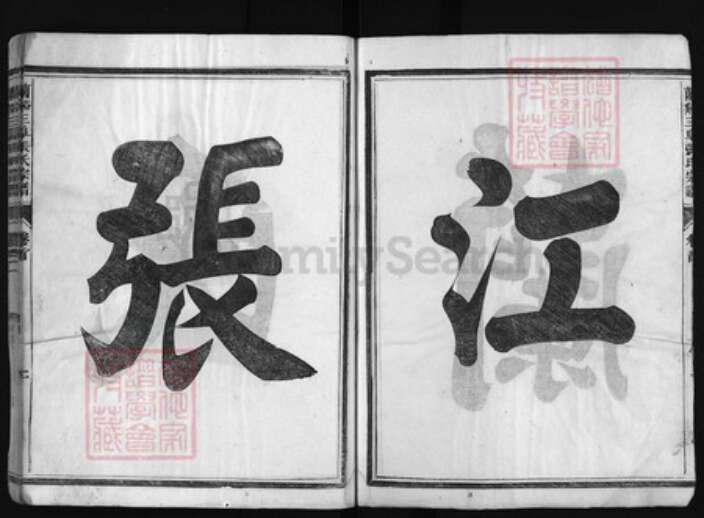 浙江省张氏族谱-兰谿张氏三阜宗谱 [23卷].pdf电子版预览图2