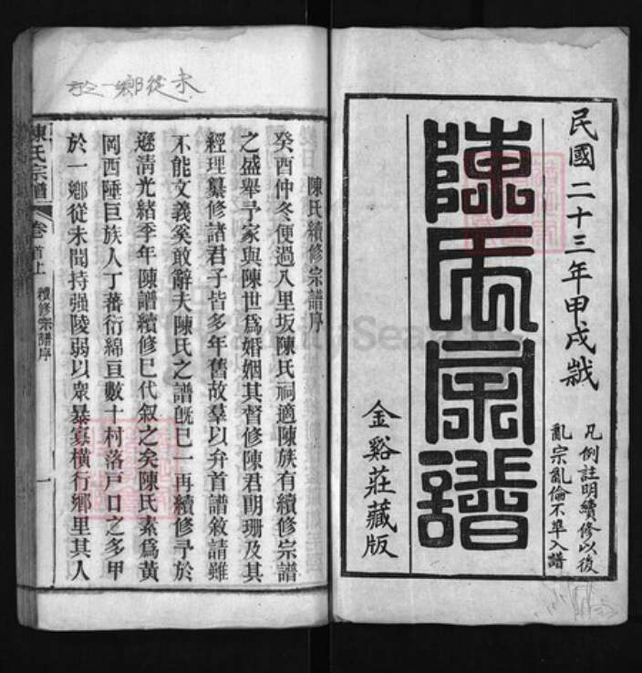 湖北省黄冈市陈氏族谱-陈氏宗谱 [65卷,首3卷,次2卷,末1卷].pdf电子版预览图1
