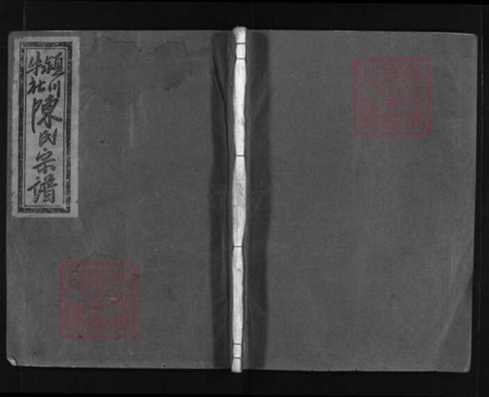 浙江省陈氏族谱-颖川牛社陈氏宗谱 [15卷].pdf电子版缩略图