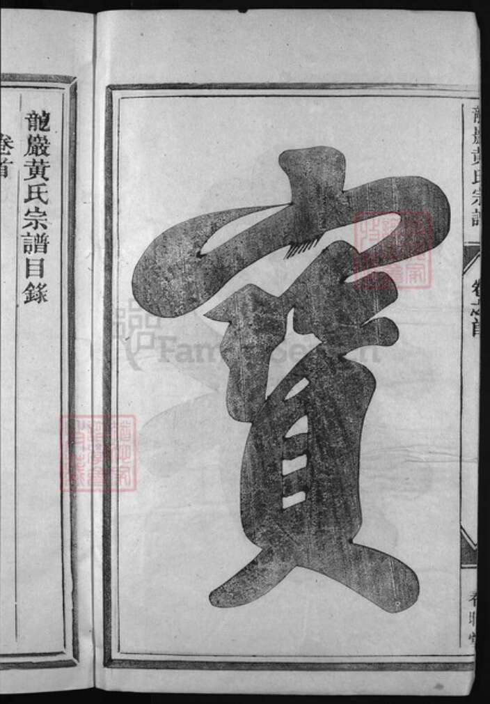 浙江省丽水市黄氏族谱-龙岩黄氏宗谱 [13卷,首末各1卷].pdf电子版预览图3