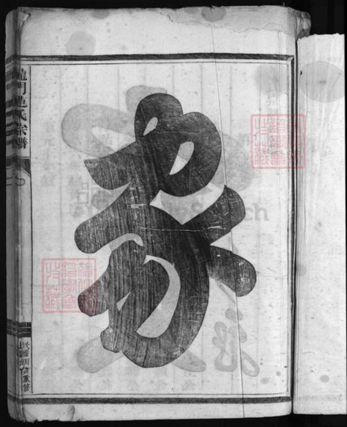 浙江省范氏族谱-龙门范氏宗谱 [不分卷].pdf电子版预览图2