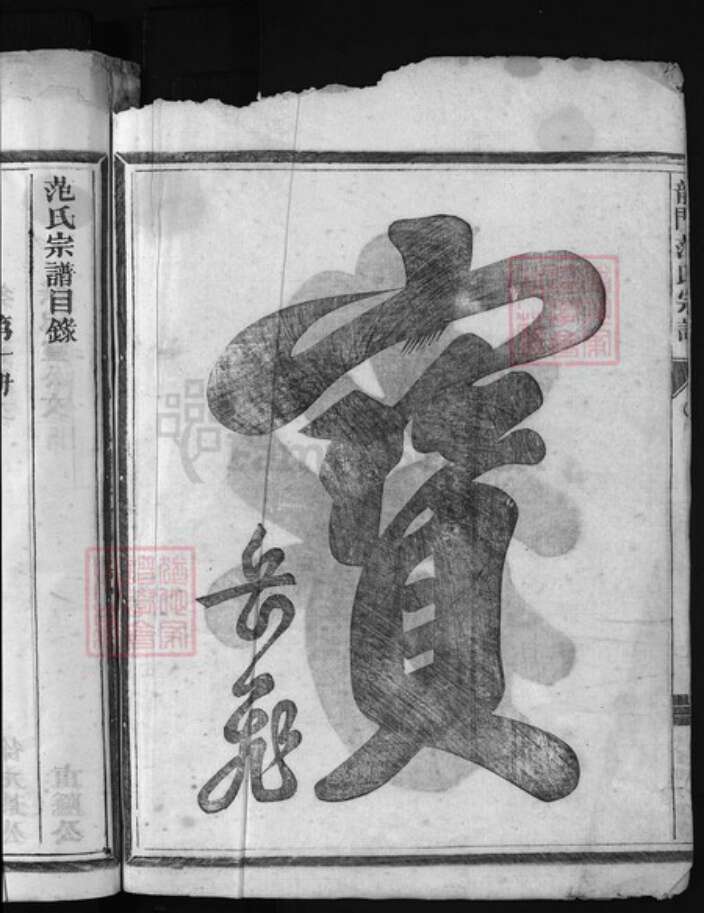 浙江省范氏族谱-龙门范氏宗谱 [不分卷].pdf电子版预览图3