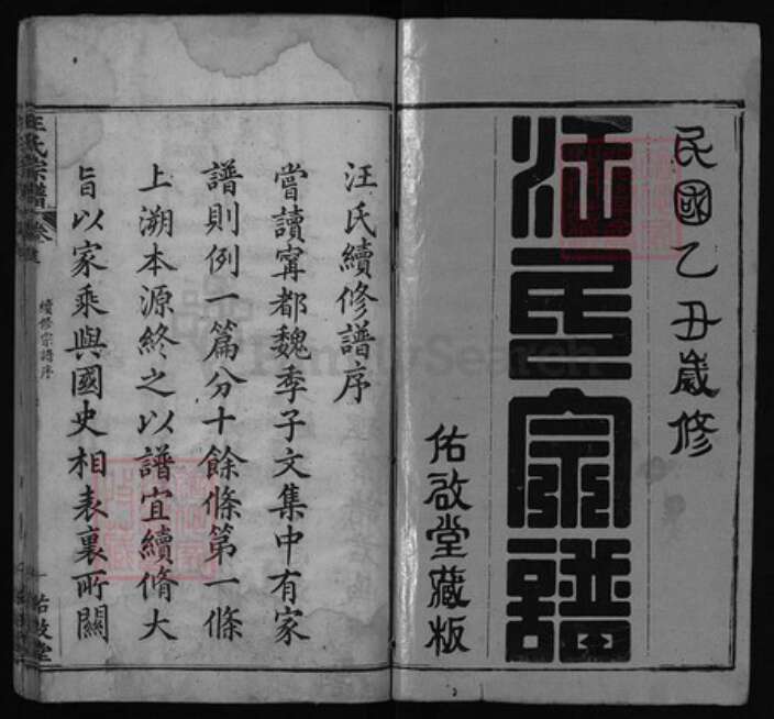 湖北省黄冈市汪氏族谱-汪氏宗谱 [12卷, 首4卷].pdf电子版预览图1