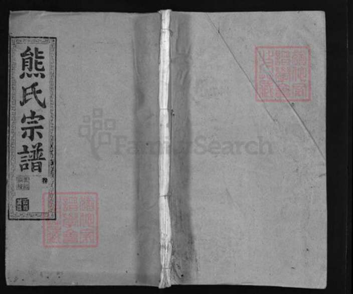 湖北省武汉市江夏区江西省南昌市湖北省黄石市大冶市熊氏族谱-熊氏宗谱 [25卷,首1卷].pdf电子版缩略图