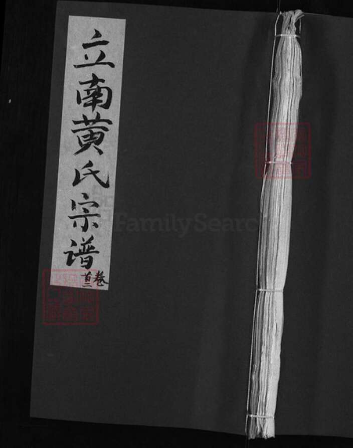 安徽省六安市霍山县黄氏族谱-立南黄氏七修宗谱 [残卷].pdf电子版缩略图