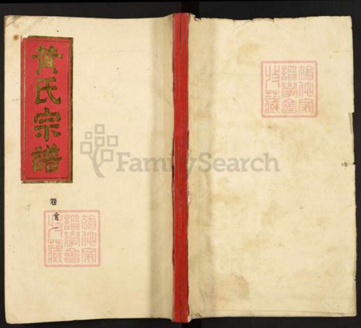 湖北省孝感市汉川市黄氏颖川堂族谱-黄氏宗谱.pdf电子版缩略图