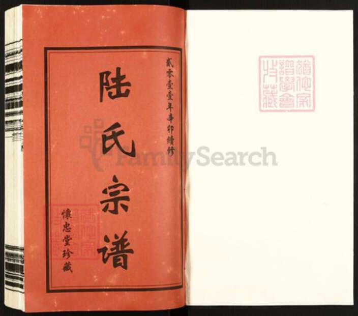 江苏省常州市天宁区郑陆镇陆氏怀忠堂族谱-常州郑陆东古陆氏宗谱.pdf电子版预览图1