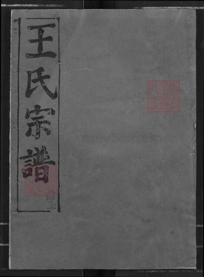 湖北省黄冈市王氏三槐堂族谱-王氏宗谱.pdf电子版缩略图