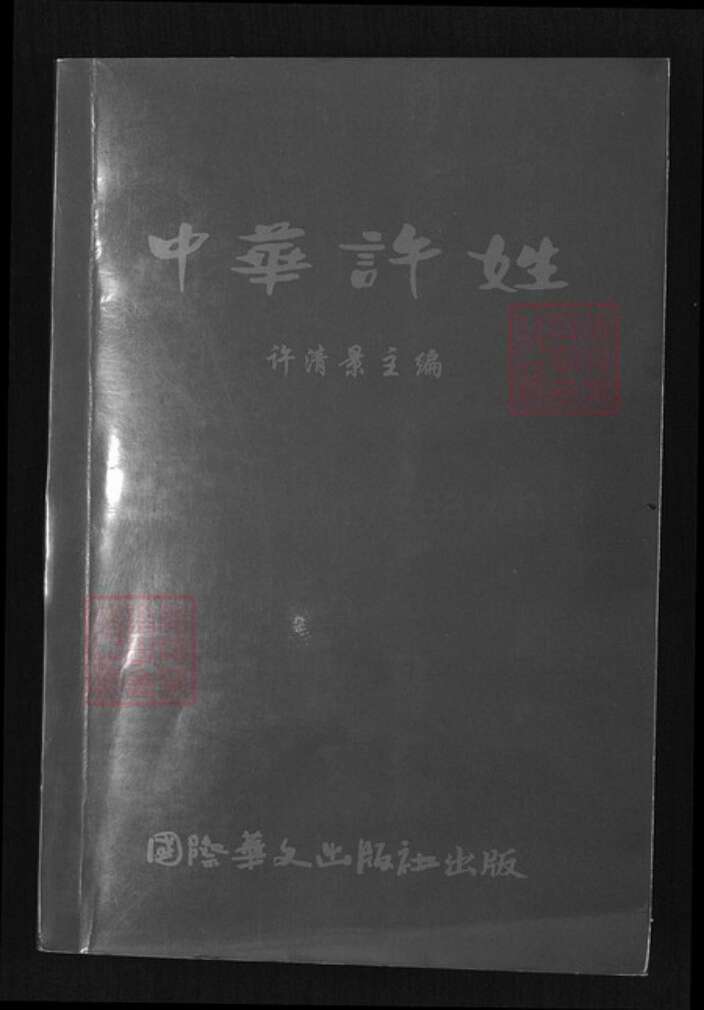 福建省厦门市许氏族谱-中华许姓.pdf电子版缩略图