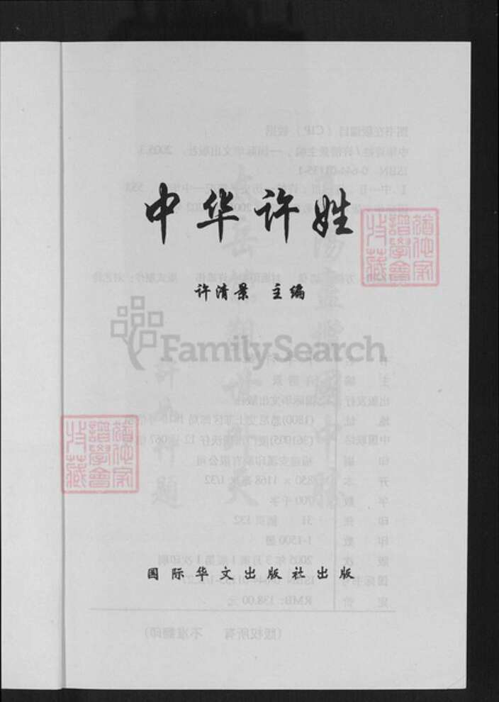 福建省厦门市许氏族谱-中华许姓.pdf电子版预览图1