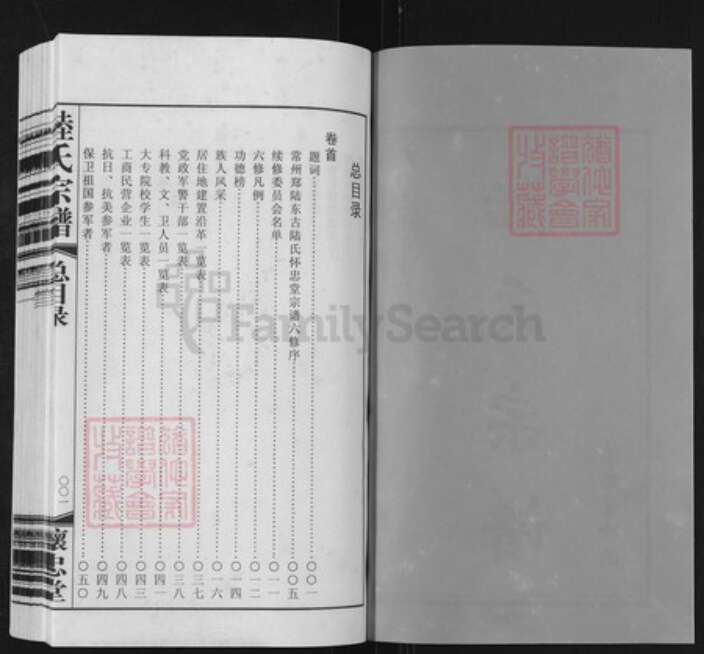 江苏省常州市天宁区郑陆镇陆氏怀忠堂族谱-常州郑陆东古陆氏宗谱.pdf电子版预览图1