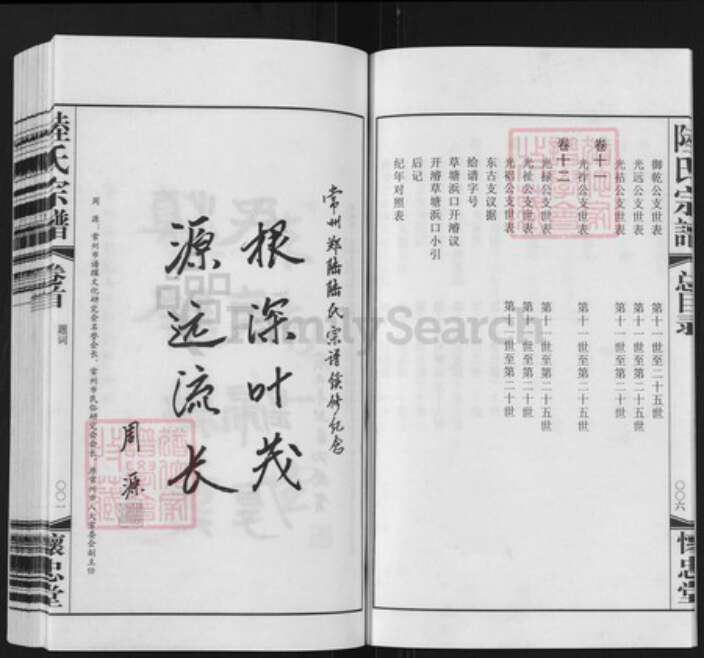 江苏省常州市天宁区郑陆镇陆氏怀忠堂族谱-常州郑陆东古陆氏宗谱.pdf电子版预览图4