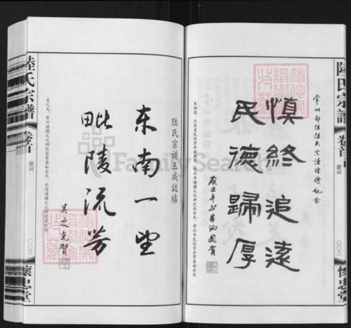 江苏省常州市天宁区郑陆镇陆氏怀忠堂族谱-常州郑陆东古陆氏宗谱.pdf电子版预览图5