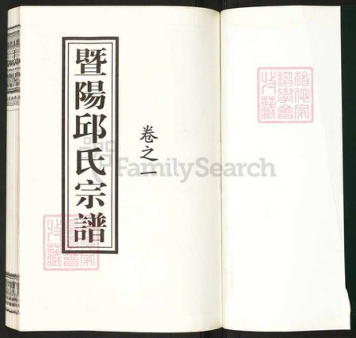 浙江省绍兴诸暨市邱氏维扬堂族谱-暨阳邱氏宗谱.pdf电子版预览图1