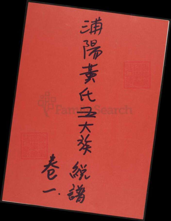 浙江省杭州市浙江省金华市浦江县黄；黄氏理和堂族谱-金华浦阳黄氏五大族总谱.pdf电子版缩略图