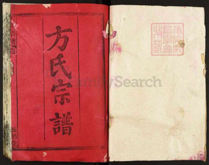 湖北省黄冈市方氏松柏堂族谱-方氏宗谱.pdf电子版预览图1