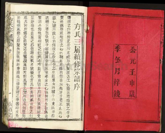 湖北省黄冈市方氏松柏堂族谱-方氏宗谱.pdf电子版预览图2