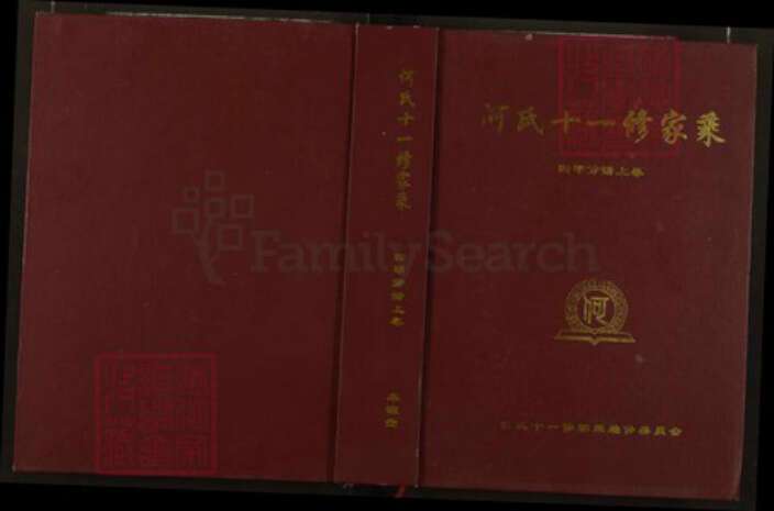 湖北省黄冈市罗田县凤山镇何氏本源堂族谱-何氏十一修家乘.pdf电子版缩略图
