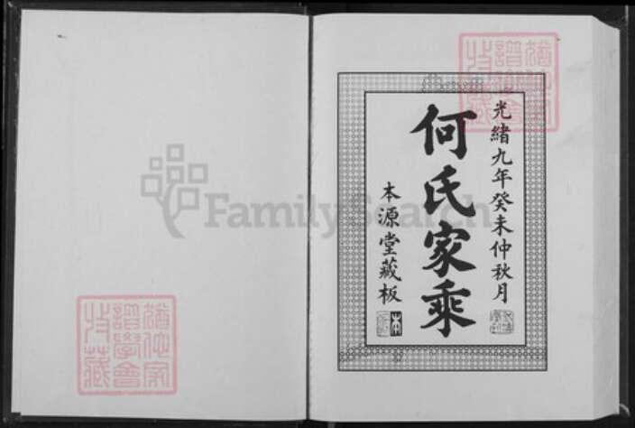 湖北省黄冈市罗田县凤山镇何氏本源堂族谱-何氏十一修家乘.pdf电子版预览图1