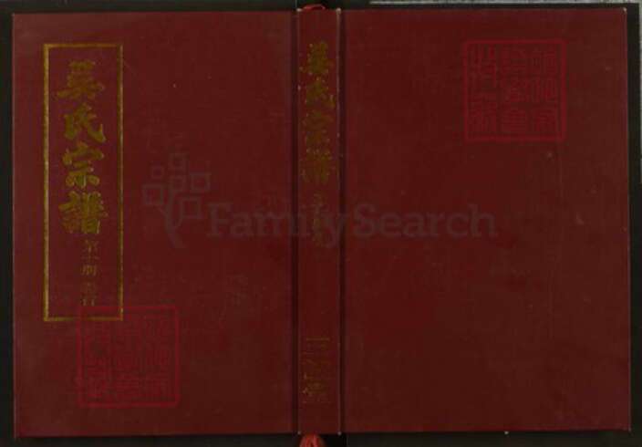 湖北省武汉市新洲区吴氏三让堂族谱-吴氏宗谱.pdf电子版缩略图