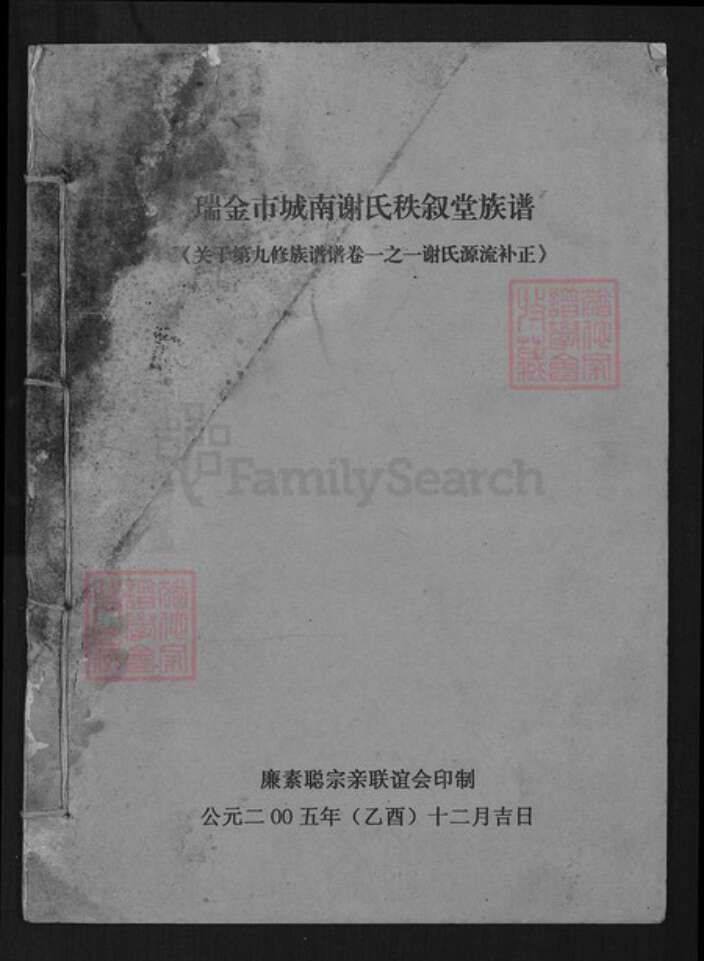 江西省赣州市瑞金市武阳镇谢氏秩序堂族谱-瑞金市城南谢氏秩序堂族谱.pdf电子版缩略图