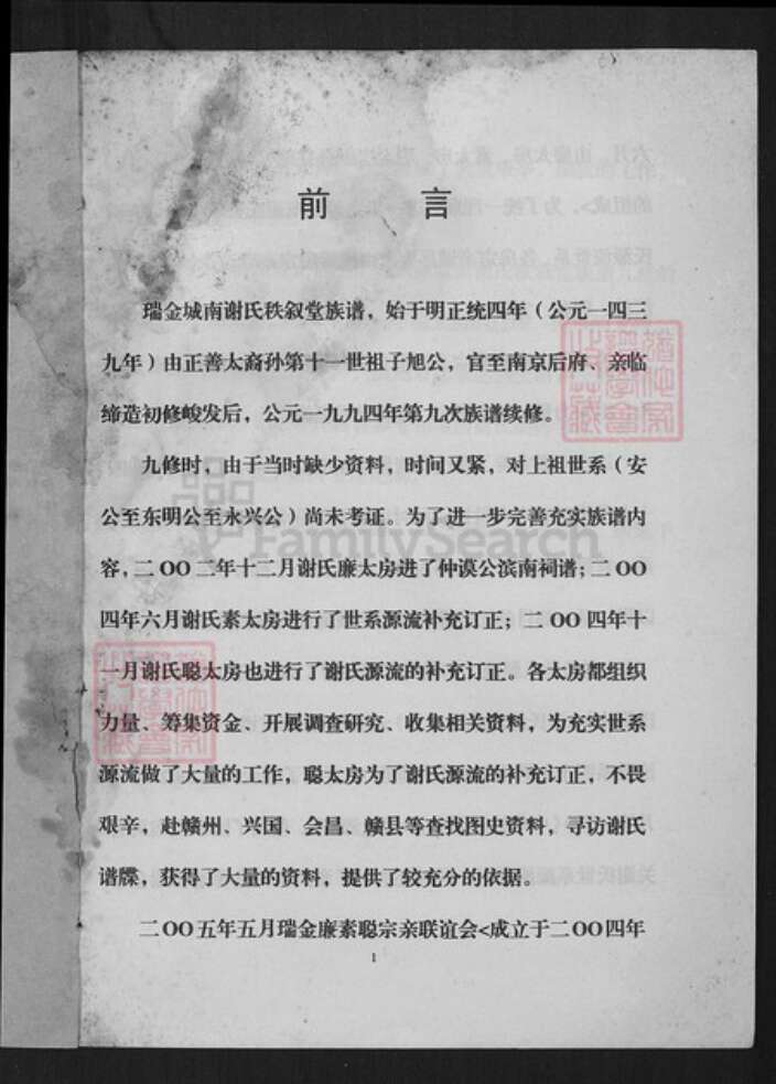 江西省赣州市瑞金市武阳镇谢氏秩序堂族谱-瑞金市城南谢氏秩序堂族谱.pdf电子版预览图1