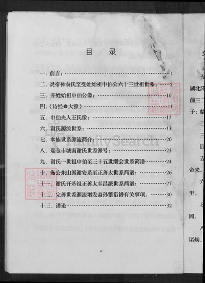 江西省赣州市瑞金市武阳镇谢氏秩序堂族谱-瑞金市城南谢氏秩序堂族谱.pdf电子版预览图4