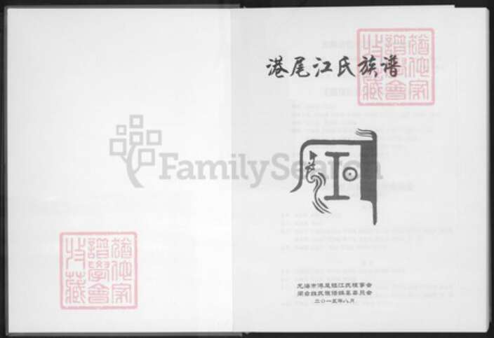 福建省漳州市龙海市江氏族谱-港尾江氏族谱.pdf电子版预览图1