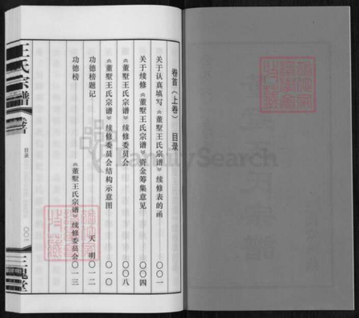 江苏省常州市天宁区郑陆镇王氏三槐堂族谱-董墅王氏宗谱.pdf电子版预览图2