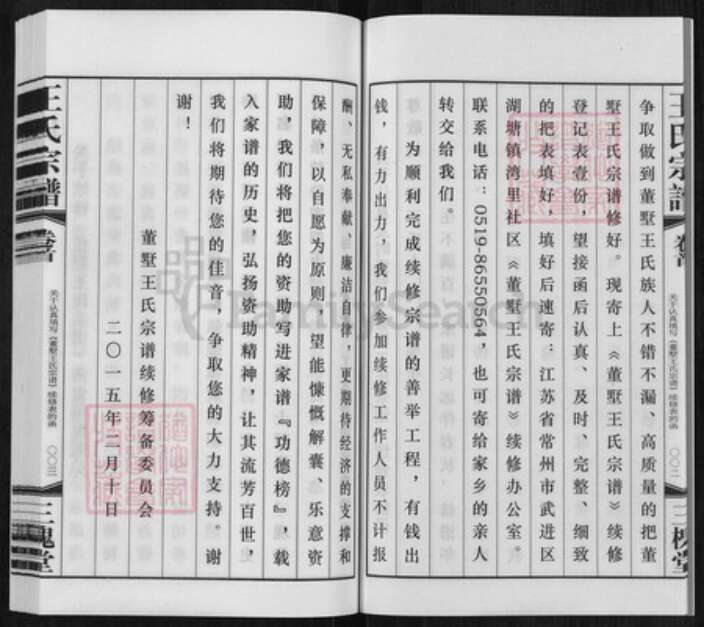 江苏省常州市天宁区郑陆镇王氏三槐堂族谱-董墅王氏宗谱.pdf电子版预览图4