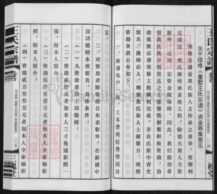 江苏省常州市天宁区郑陆镇王氏三槐堂族谱-董墅王氏宗谱.pdf电子版预览图5