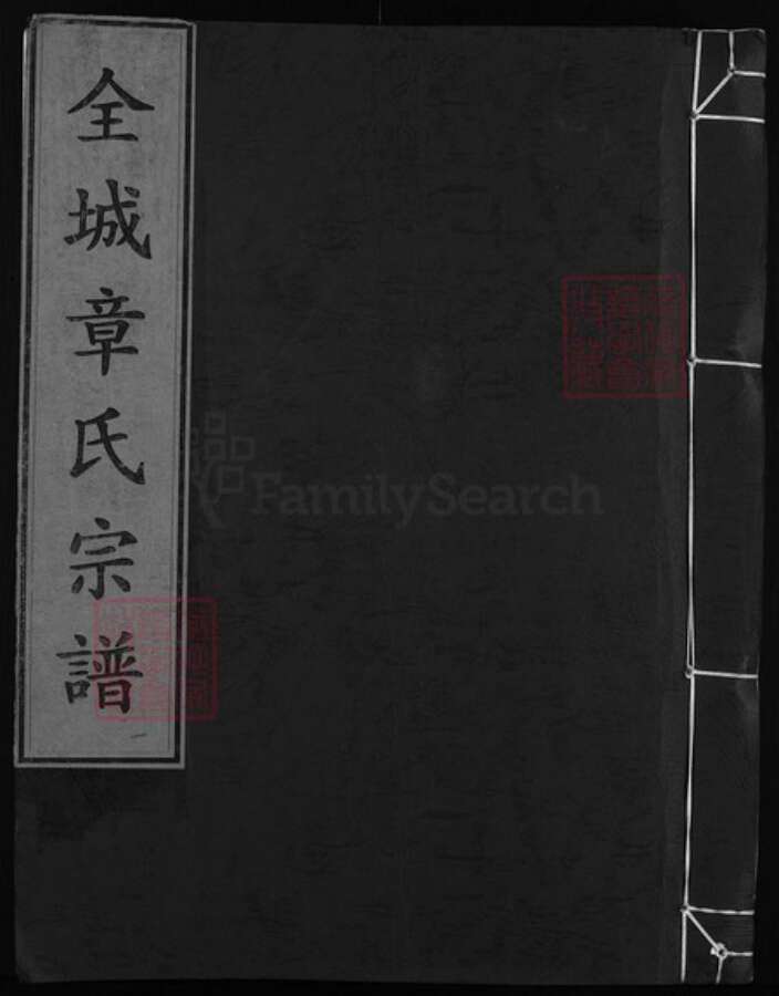 福建省南平市浦城县浙江省章氏族谱-全城章氏宗谱 [不分卷].pdf电子版缩略图