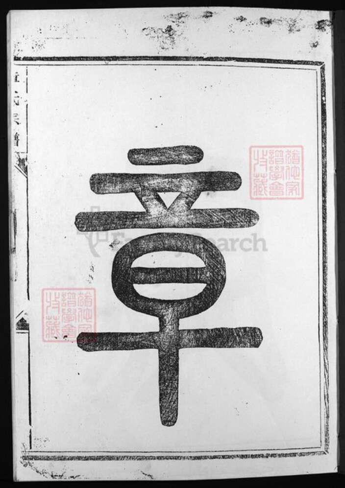 福建省南平市浦城县浙江省章氏族谱-全城章氏宗谱 [不分卷].pdf电子版预览图2