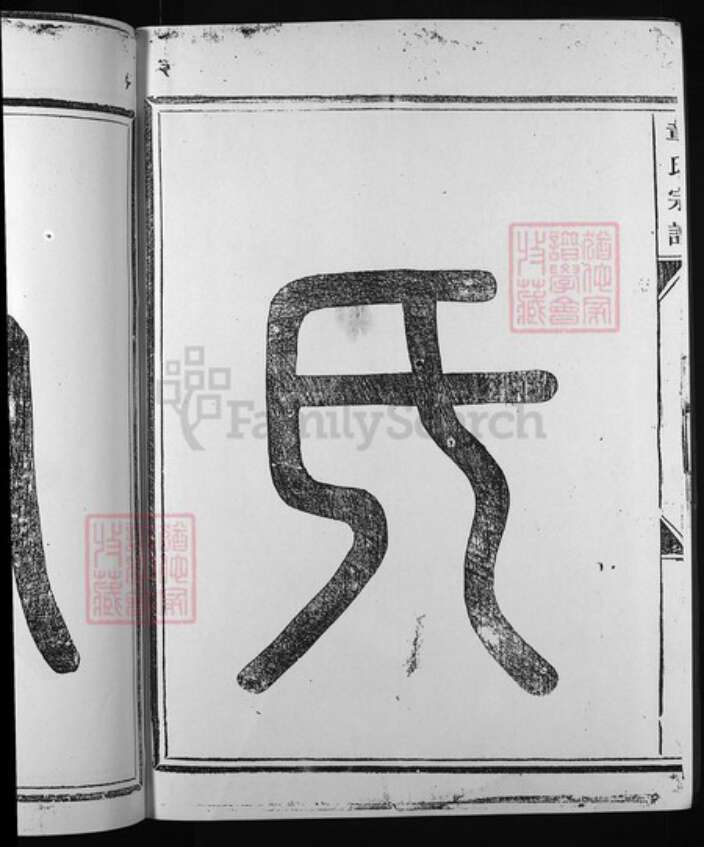 福建省南平市浦城县浙江省章氏族谱-全城章氏宗谱 [不分卷].pdf电子版预览图3